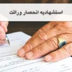 استشهادیه انحصار وراثت چیست؟نمونه+مشاوره رایگان