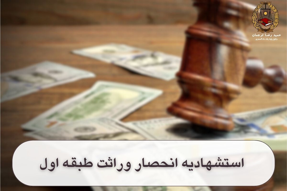  استشهادیه انحصار وراثت طبقه اول