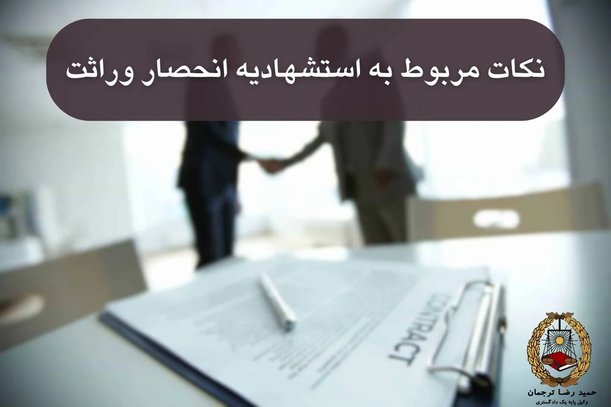 استشهادیه انحصار وراثت چیست