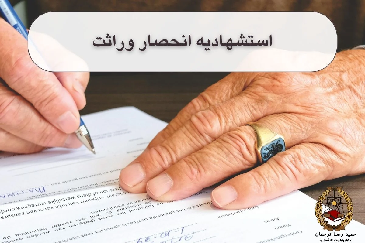 استشهادیه انحصار وراثت