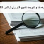 تمامی راه ها و شروط تغییر کاربری اراضی کشاورزی