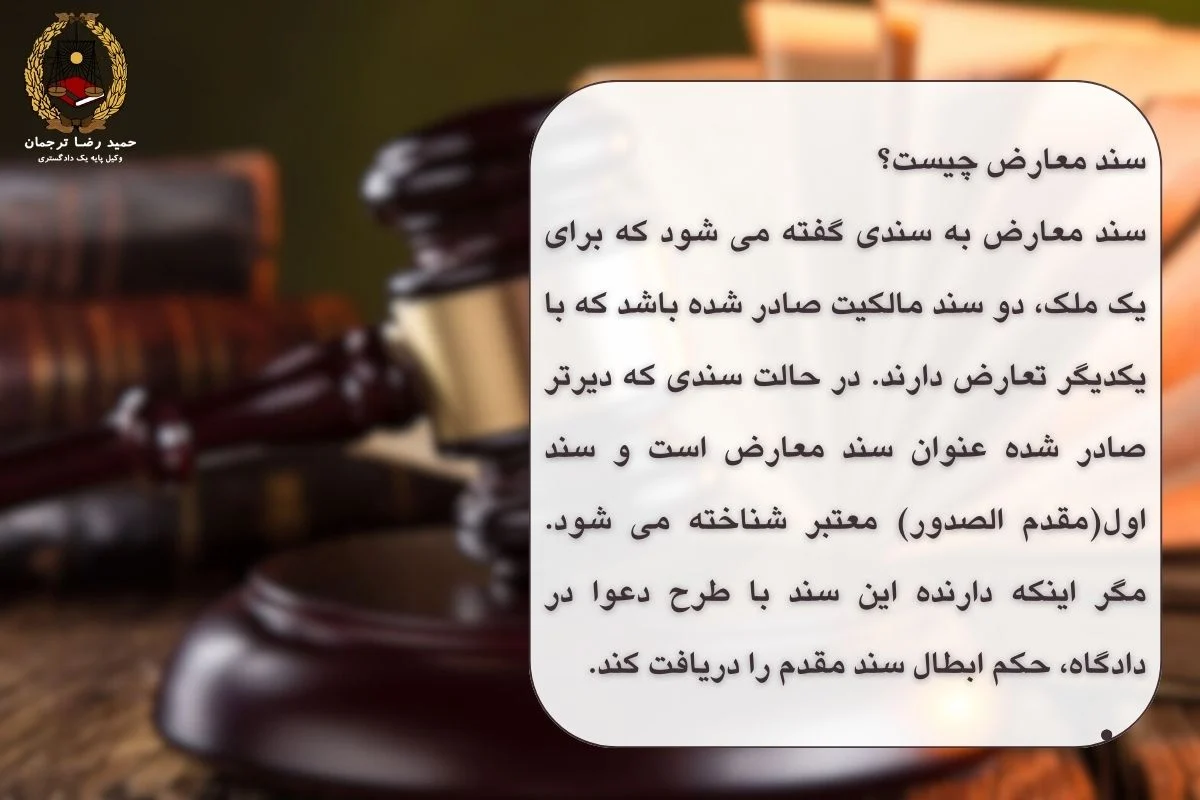 سند معارض چیست؟