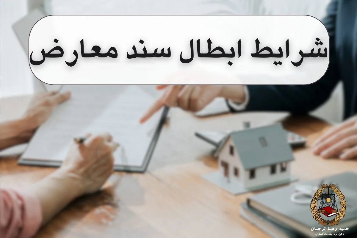 شرایط ابطال سند معارض