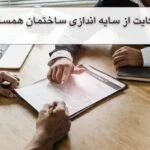 شکایت از سایه اندازی ساختمان همسایه: راهنمای حقوقی 1404 + نمونه دادخواست