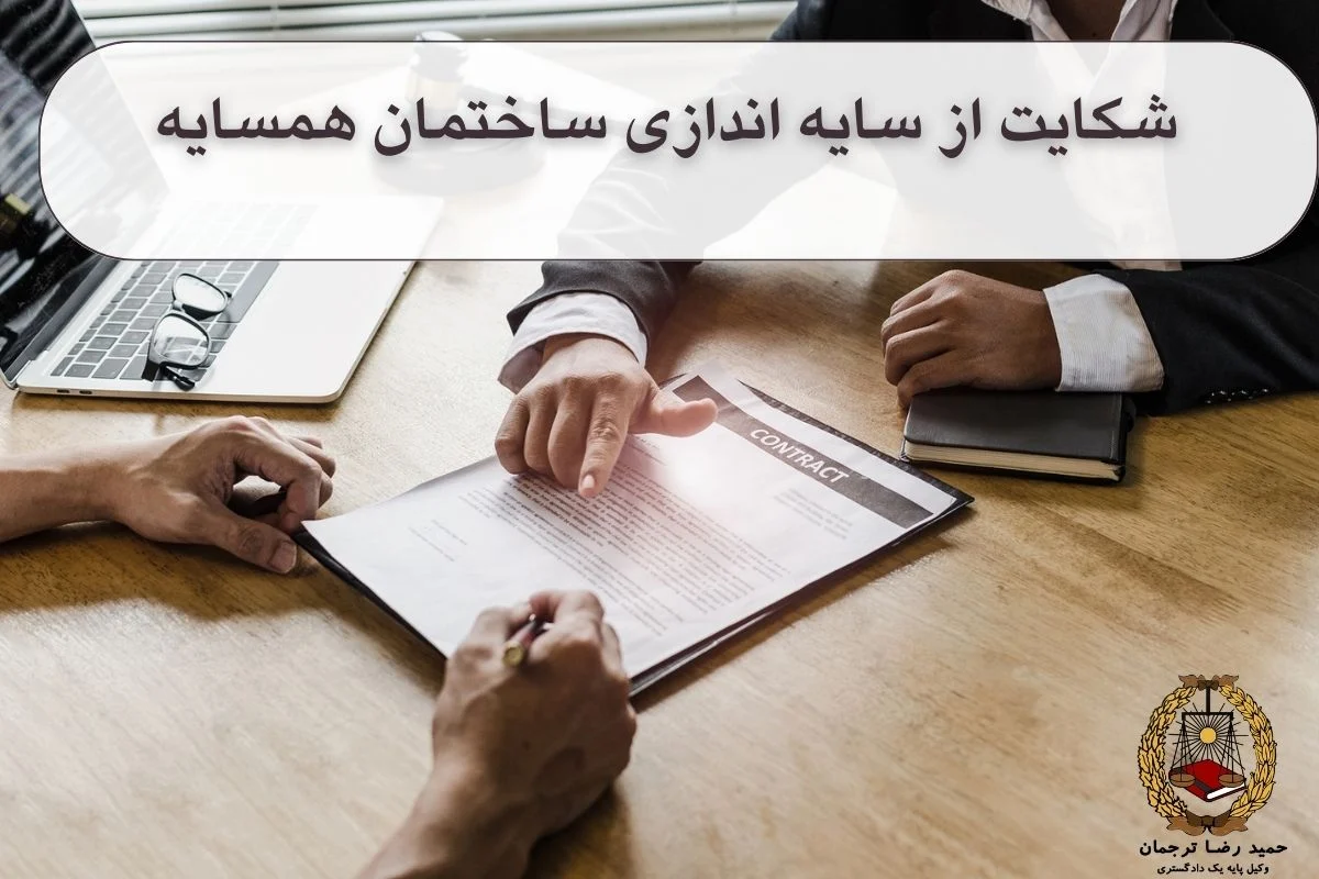 شکایت از سایه اندازی ساختمان همسایه