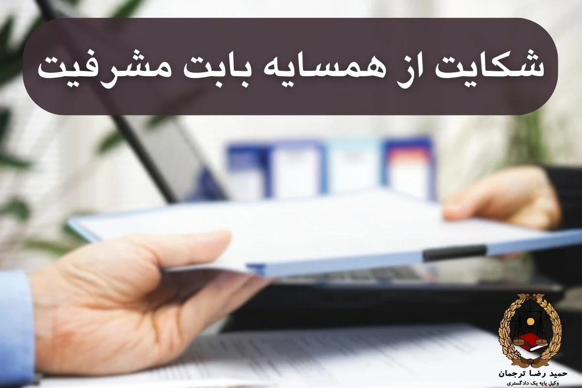 شکایت از همسایه بابت مشرفیت