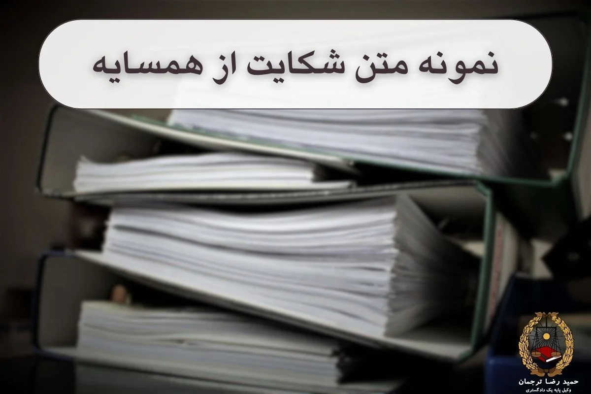 نمونه متن شکایت از همسایه