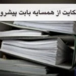 شکایت از همسایه بابت پیشروی: راهنمای حقوقی و اقدامات ضروری+مشاوره رایگان