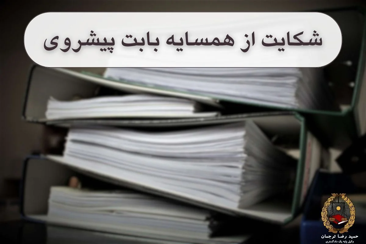 شکایت از همسایه بابت پیشروی