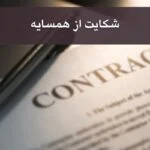 0 تا 100 مراحل شکایت از همسایه مزاحم+نمونه متن شکایت