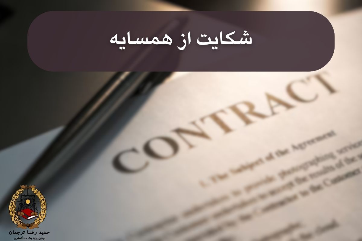 شکایت از همسایه