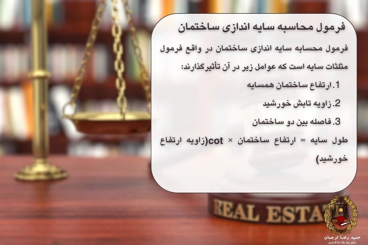 فرمول محاسبه سایه اندازی ساختمان