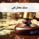 سند معارض چیست؟ نحوه ابطال آن+مشاوره رایگان