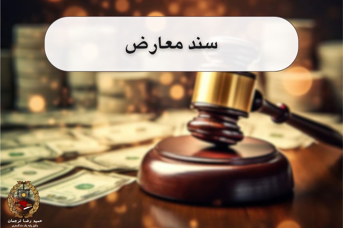 سند معارض