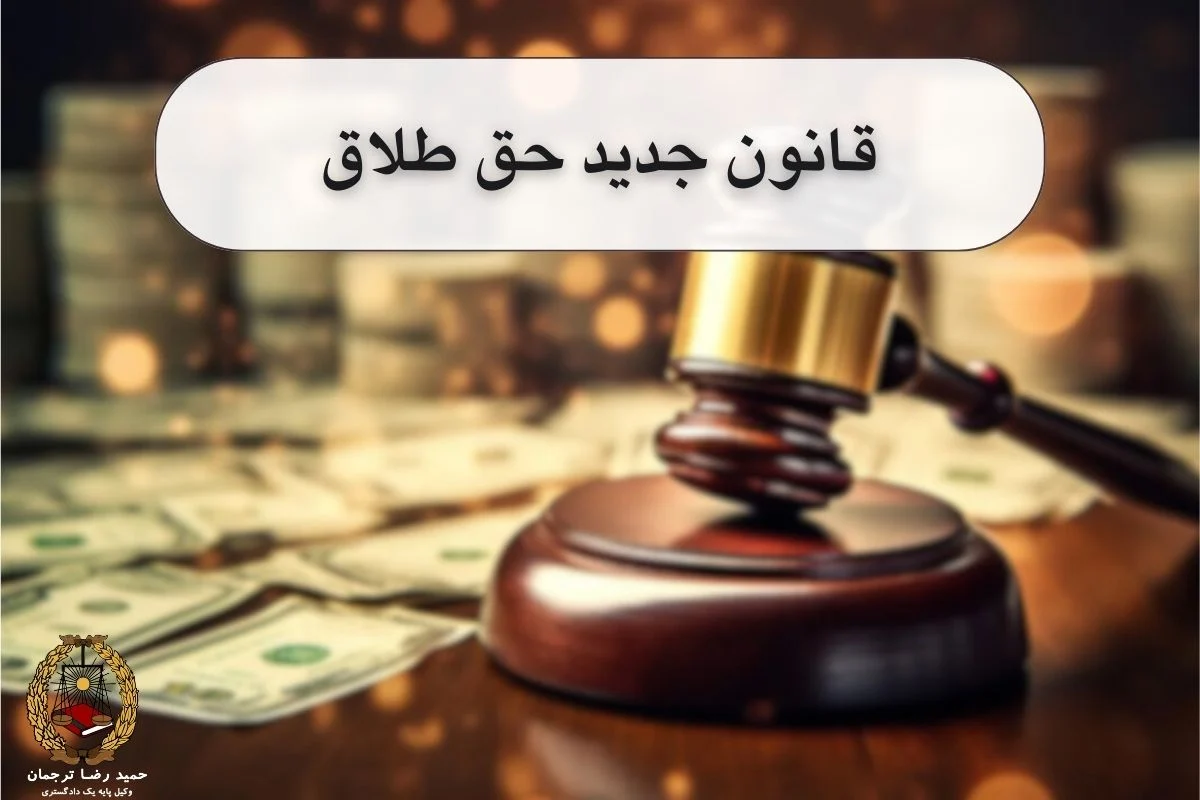 قانون جدید حق طلاق