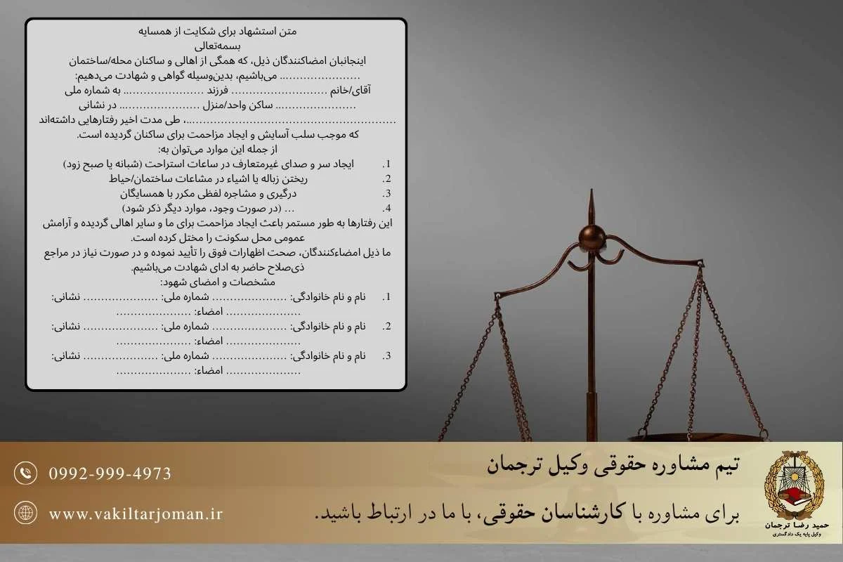 متن استشهاد برای شکایت از همسایه مزاحم