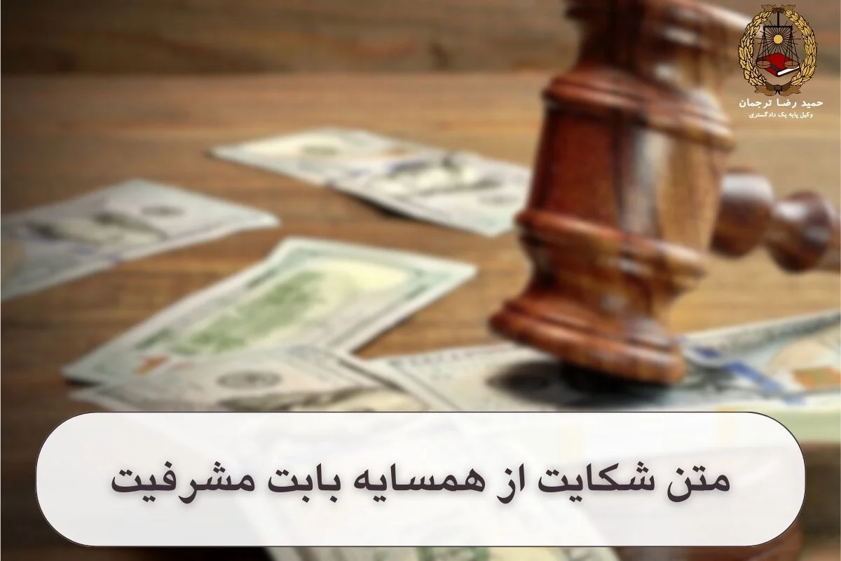 متن شکایت از همسایه بابت مشرفیت