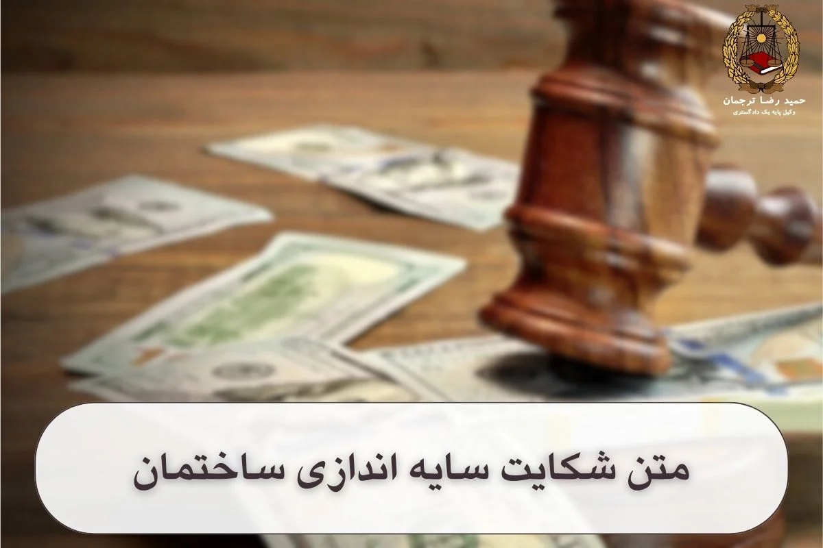 متن شکایت سایه اندازی ساختمان