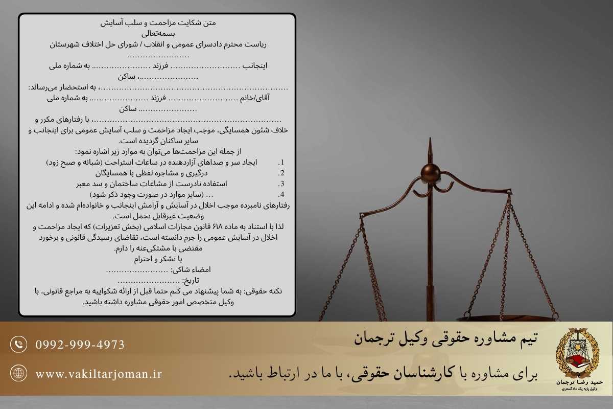 متن شکایت مزاحمت و سلب آسایش