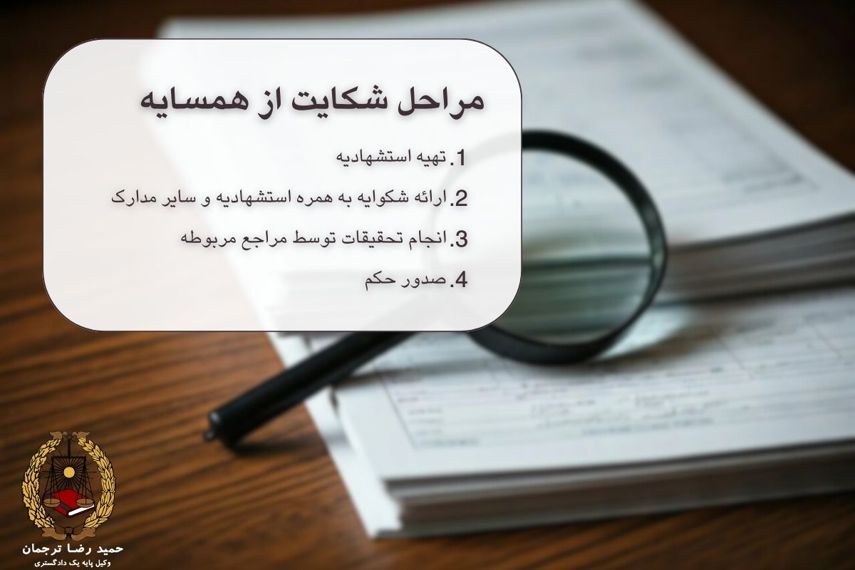 مراحل شکایت از همسایه