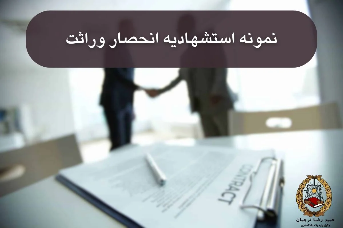 نمونه استشهادیه انحصار وراثت pdf