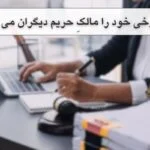 تصرف عدوانی – چرا برخی خود را مالکِ حریم دیگران می دانند؟