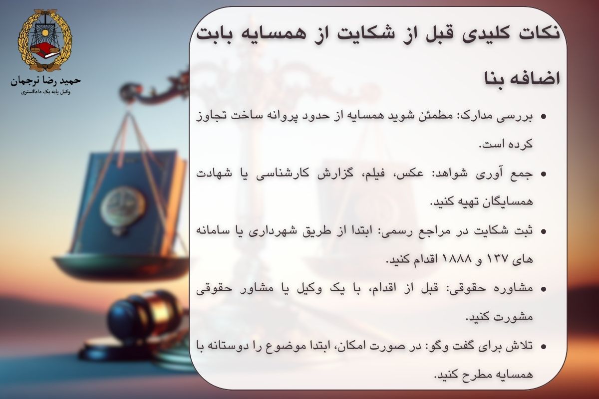 نکات کلیدی قبل از شکایت از همسایه بابت اضافه بنا