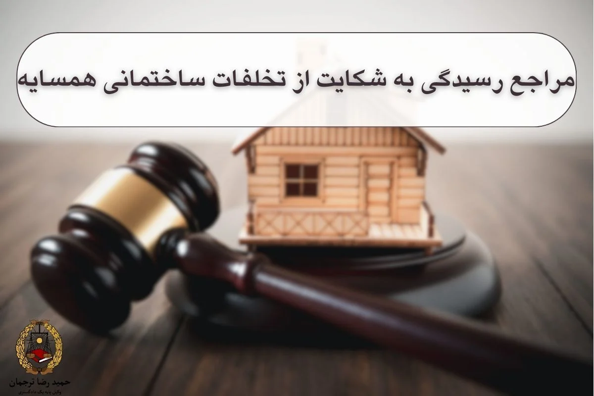 مراجع رسیدگی به شکایت از تخلفات ساختمانی همسایه