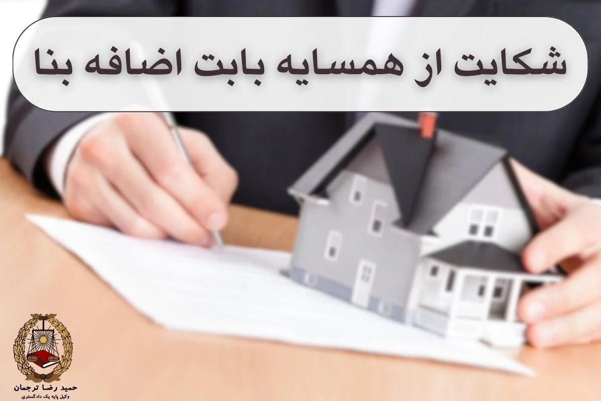 شکایت از همسایه بابت اضافه بنا