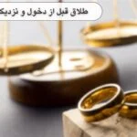 طلاق قبل از دخول و نزدیکی : راهنمای کامل مهریه، عده+مشاوره رایگان در سال 1404