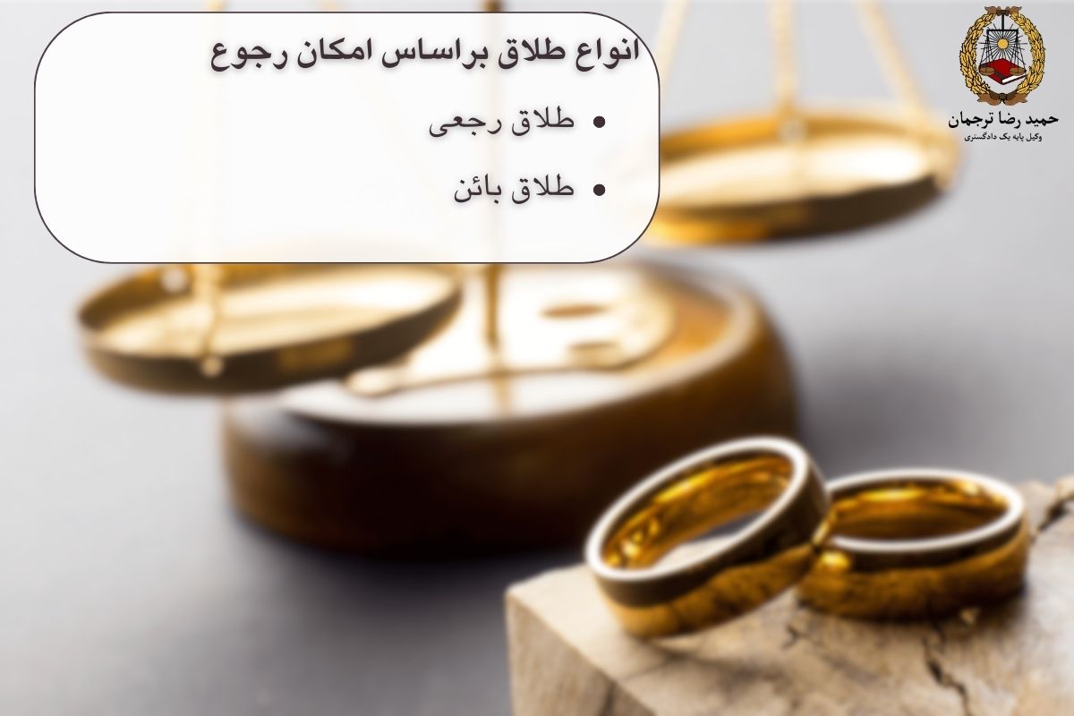انواع طلاق براساس امکان رجوع