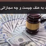 سرقت به عنف یعنی چه و چه مجازاتی دارد؟ مشاوره تخصصی رایگان
