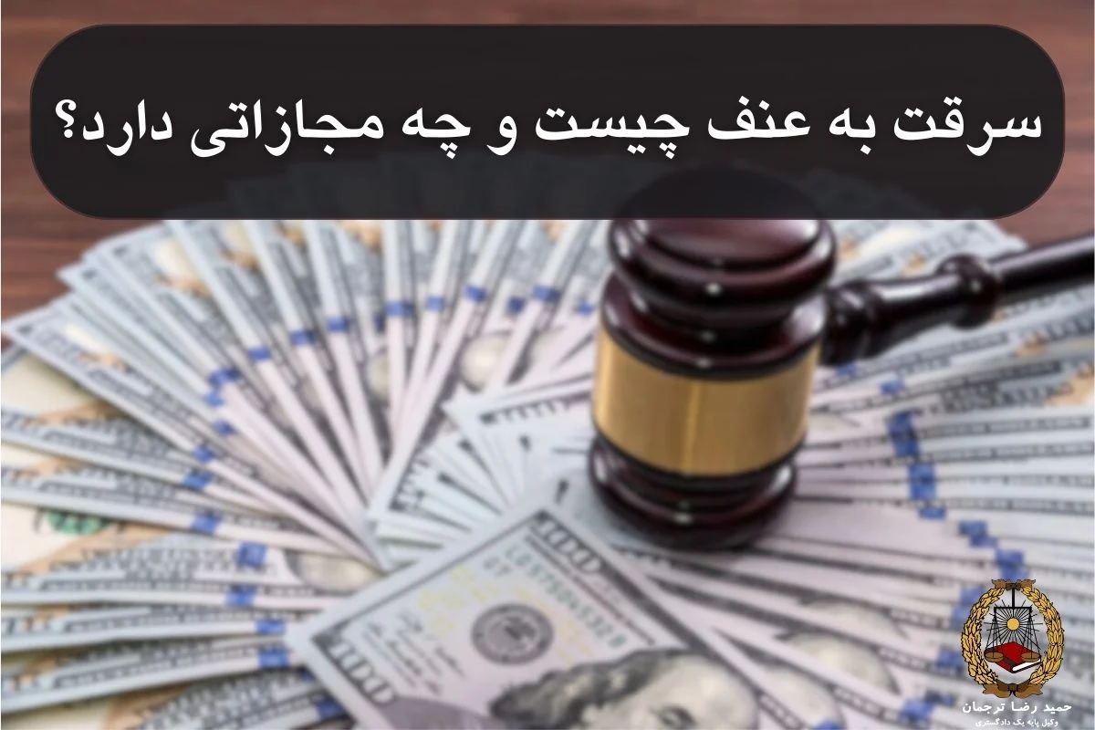 سرقت به عنف