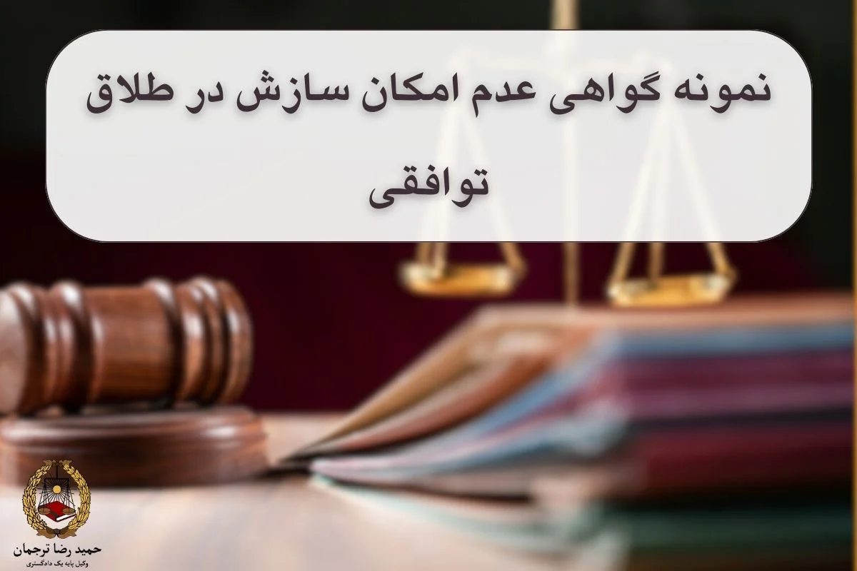 نمونه گواهی عدم امکان سازش در طلاق توافقی