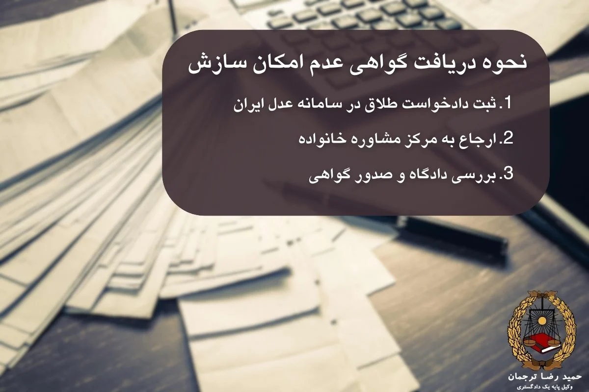 نحوه دریافت گواهی عدم امکان سازش