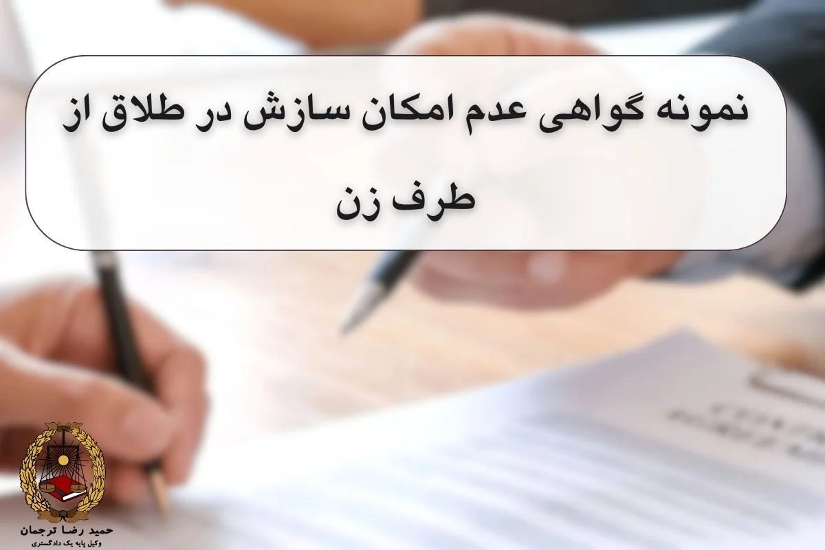 نمونه گواهی عدم امکان سازش در طلاق از طرف زن