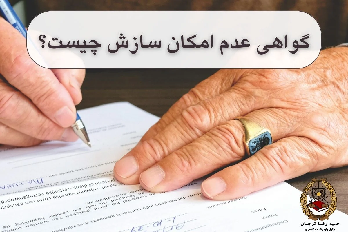 گواهی عدم امکان سازش