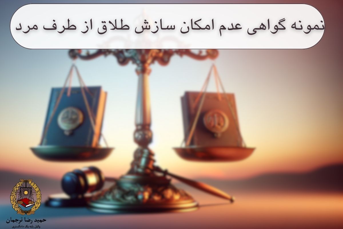 نمونه گواهی عدم امکان سازش طلاق از طرف مرد