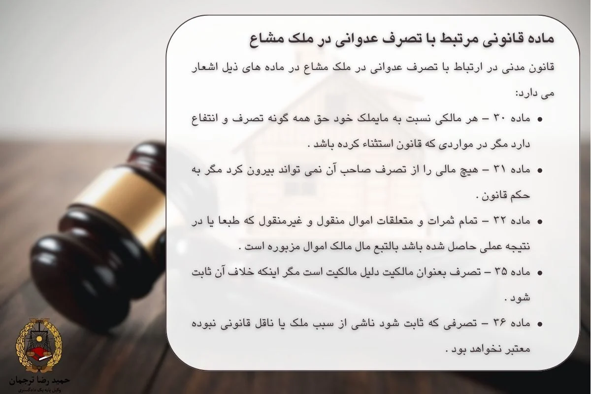 ماده قانونی تصرف عدوانی در ملک مشاع