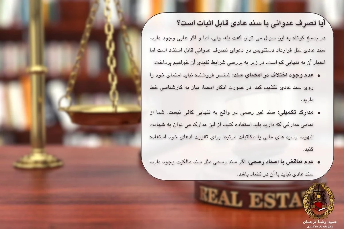 آیا تصرف عدوانی با سند عادی قابل اثبات است؟