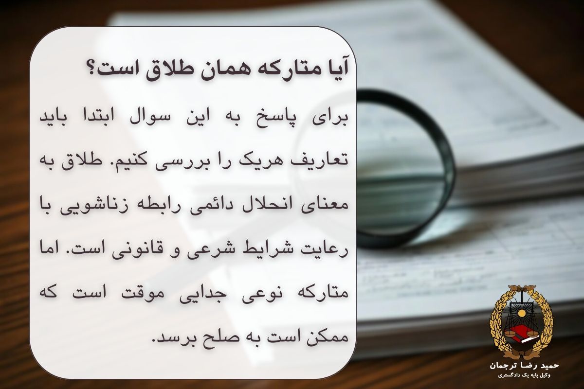 آیا متارکه همان طلاق است؟