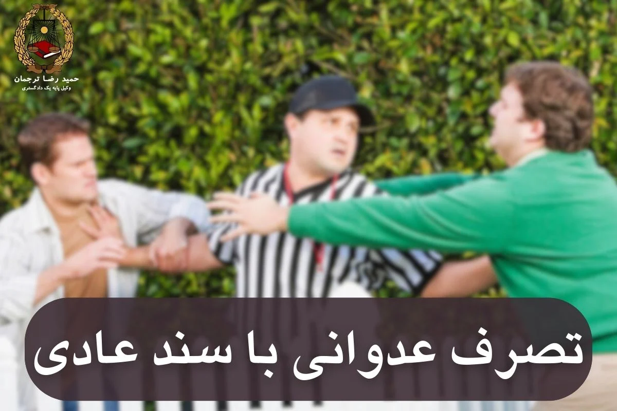 تصرف عدوانی با سند عادی