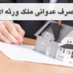 تصرف عدوانی ملک ورثه ای- تمامی راه های اثبات آن+مشاوره رایگان