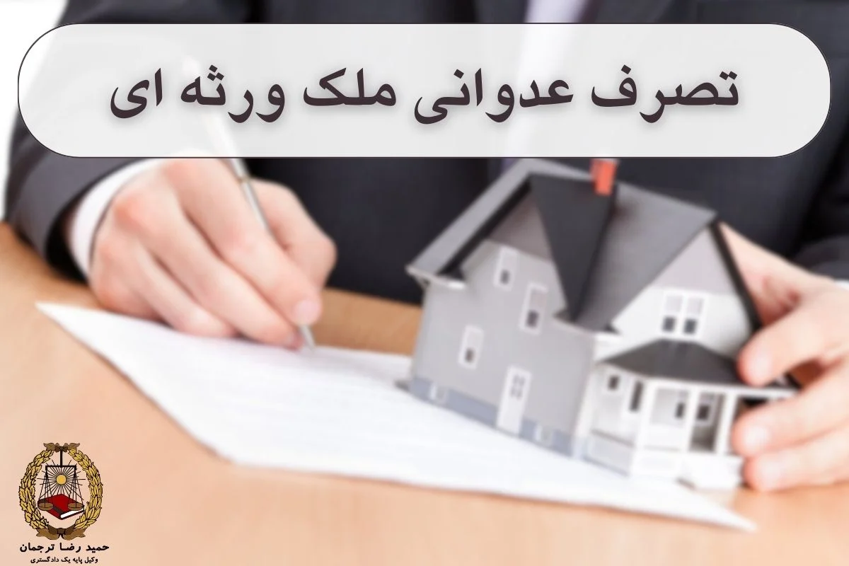 تصرف عدوانی ملک ورثه ای