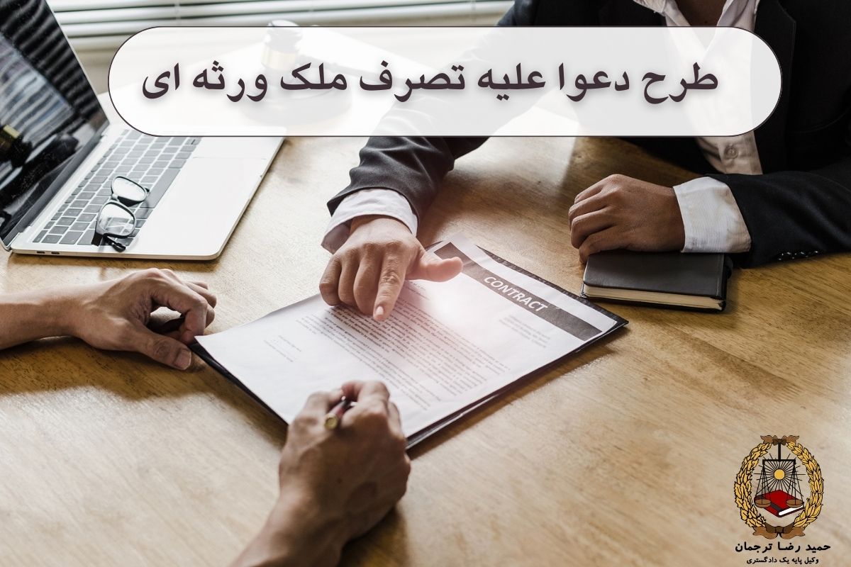 طرح دعوا علیه تصرف ملک ورثه ای