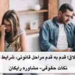 اصل طلاق چیست؟ راهنمای جامع مراحل قانونی در آبان 1404