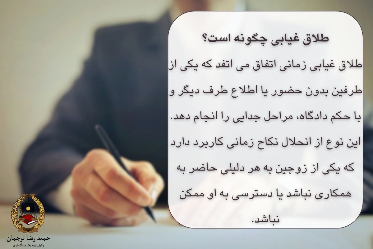 طلاق غیابی چگونه است؟ 