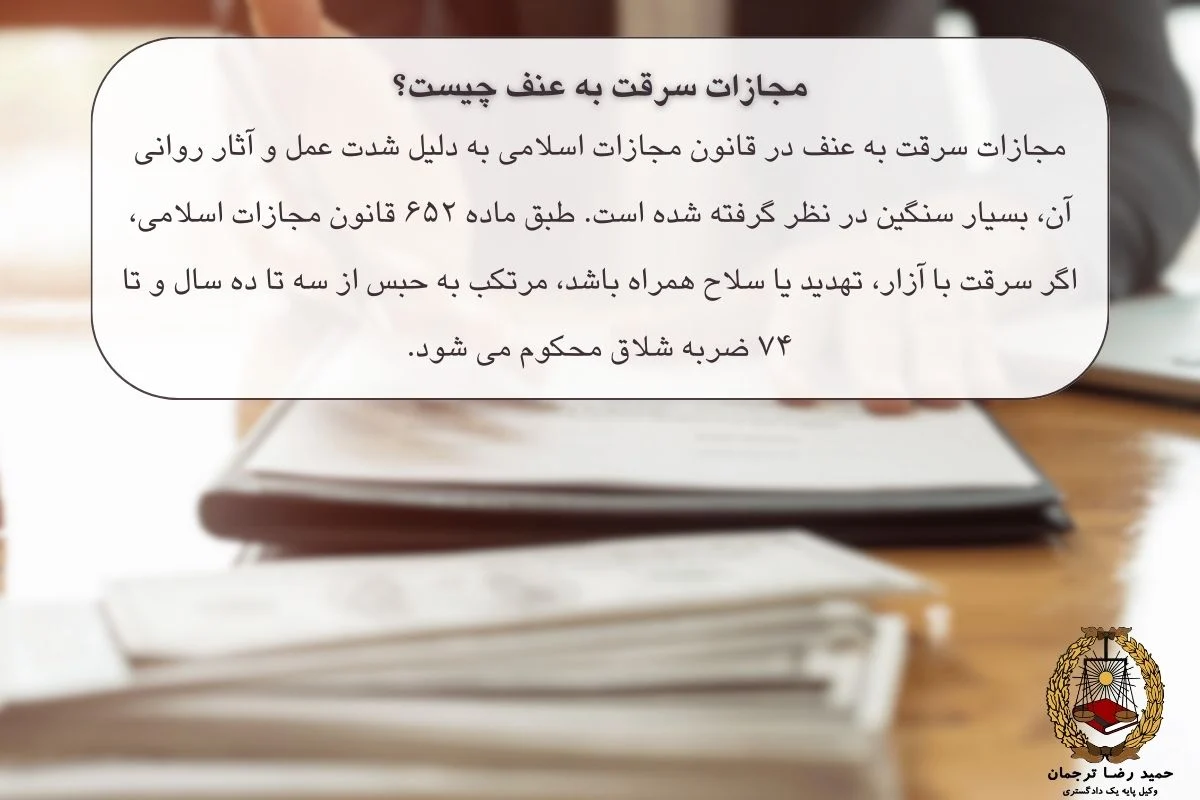 مجازات سرقت به عنف چیست؟