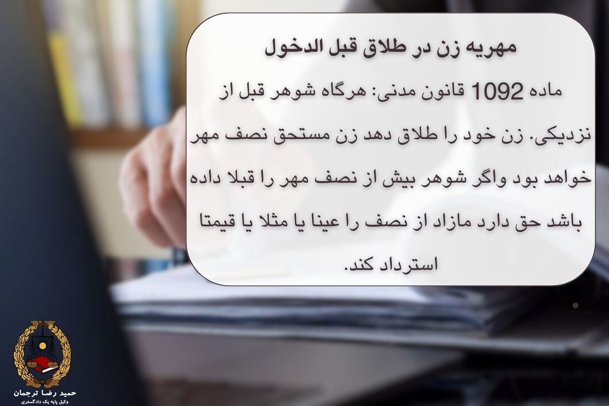 مهریه زن در طلاق قبل الدخول
