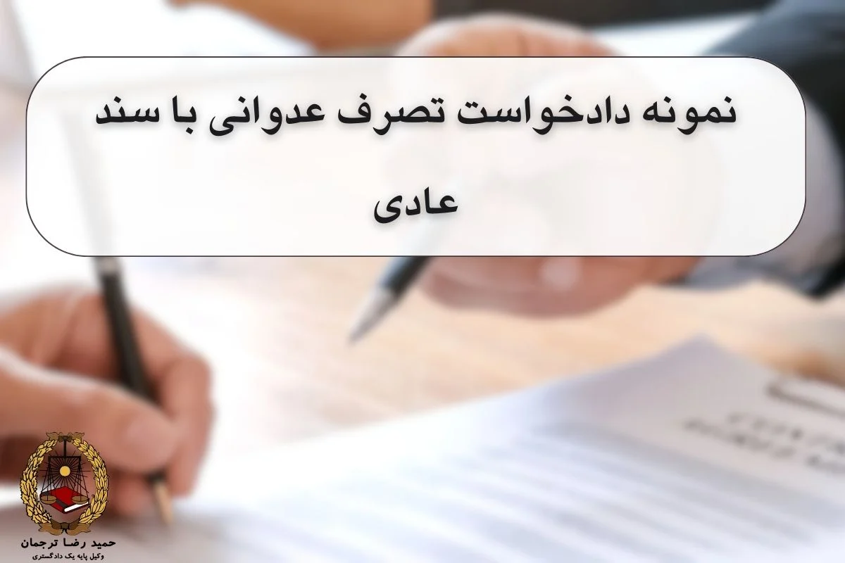 نمونه دادخواست تصرف عدوانی با سند عادی